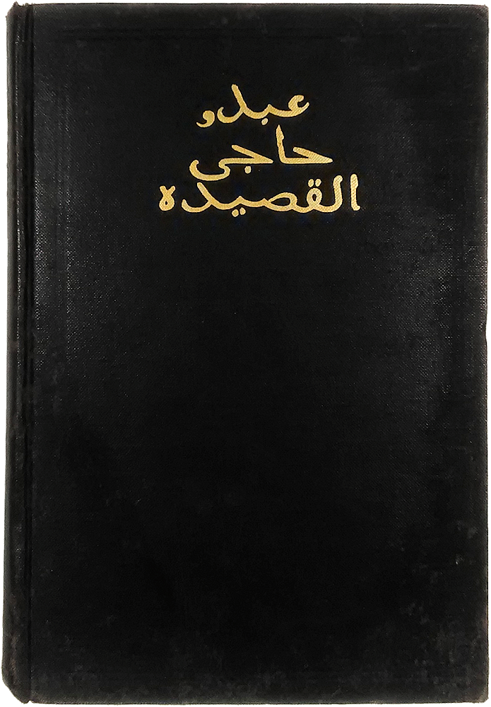 「The Kasidah of Haji Abdu El-Yezdi」