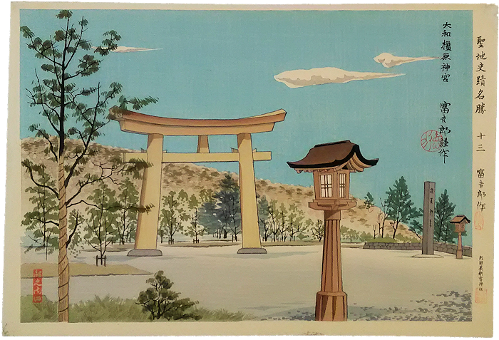 徳力富吉郎　木版画「大和橿原神宮　聖地史蹟名勝　十三」