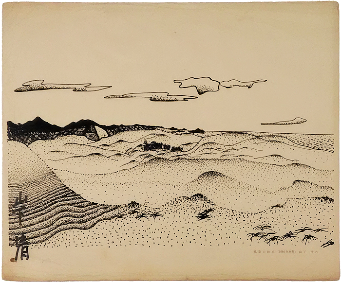 山下清　機械刷版画「鳥取の砂丘」