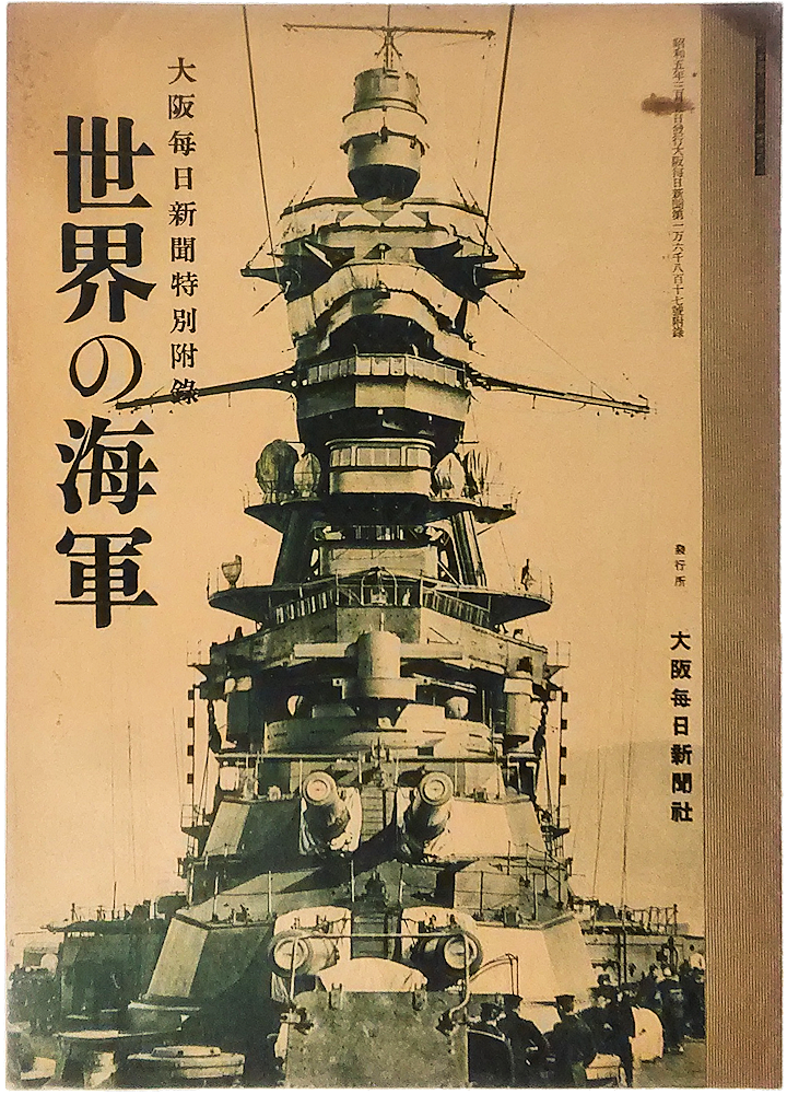 「大阪毎日新聞特別付録　世界の海軍」