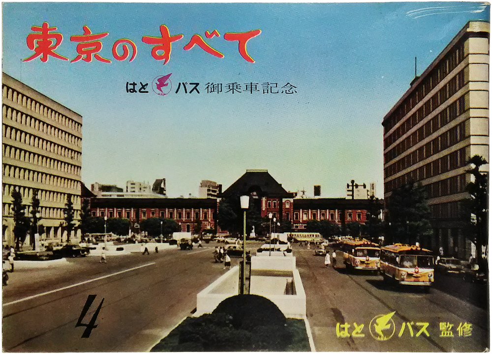 「東京のすべて　はとバス御乗車記念」