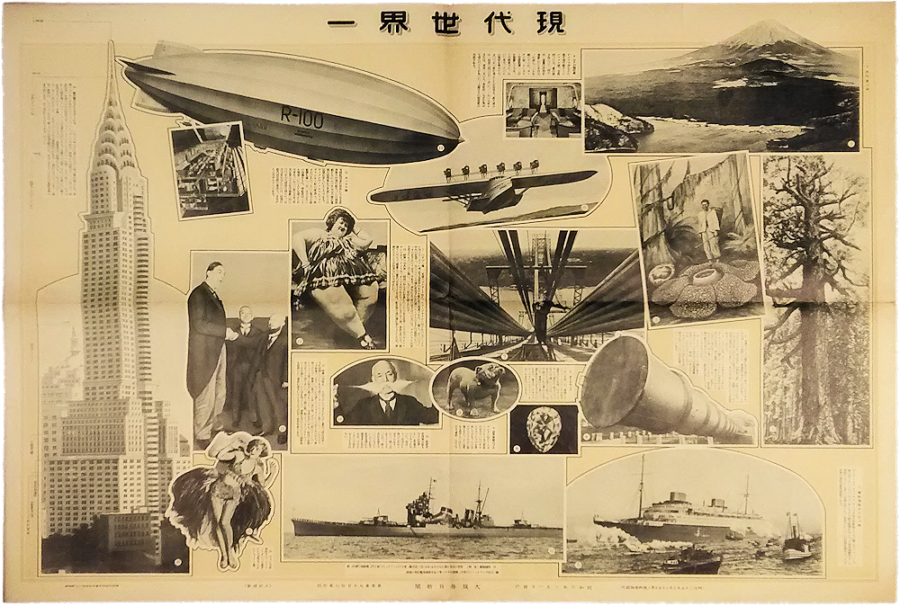 「現代世界一　大阪毎日新聞　1931年（昭和6年）1月1日　第17,117号附録」